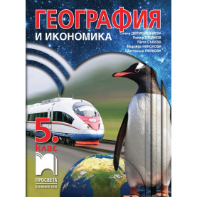 География и икономика за 5. клас