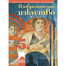 Изобразително изкуство за 5. клас