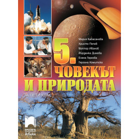 Човекът и природата за 5. клас