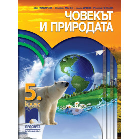 Човекът и природата за 5. клас