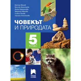 Човекът и природата за 5. клас