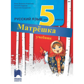 Матрёшка. Учебник по руски език за 5. клас