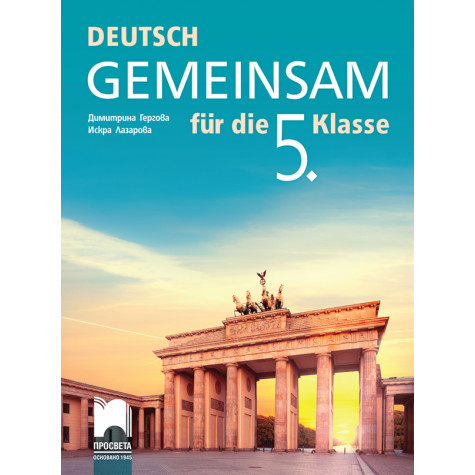 Gemeinsam. Учебник по немски език за 5. клас