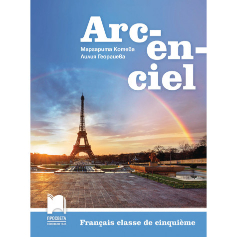 Arc-en-ciel. Учебник по френски език за 5. клас