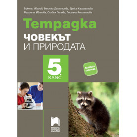 Тетрадка по човекът и природата за 5. клас