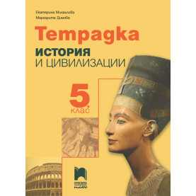 Тетрадка по история и цивилизации за 5. клас