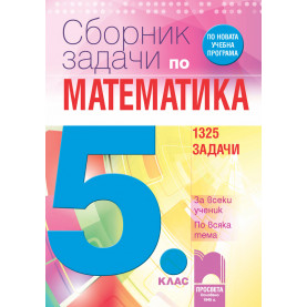 Сборник задачи по математика за 5. клас. За всеки ученик. По всяка тема