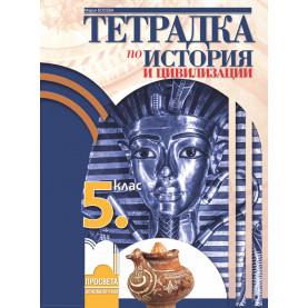 Тетрадка по история и цивилизации за 5. клас
