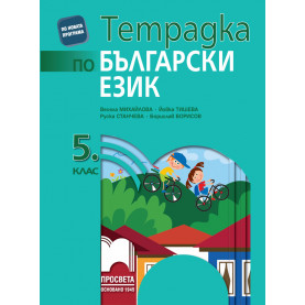 Тетрадка по български език за 5. клас