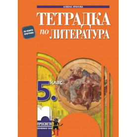 Тетрадка по литература за 5. клас