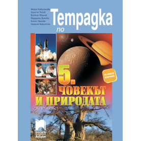Тетрадка по човекът и природата за 5. клас