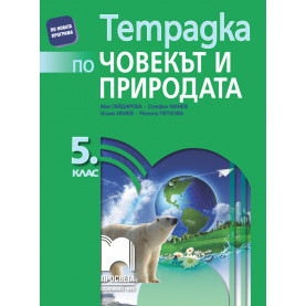 Тетрадка по човекът и природата за 5. клас