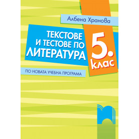 Текстове и тестове по литература за 5. клас. По новата учебна програма