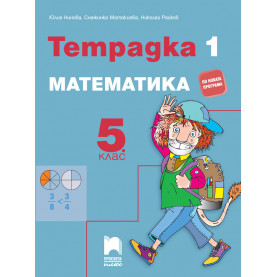 Тетрадка № 1 по математика за 5. клас (по програмата до 2021/2022 г.)