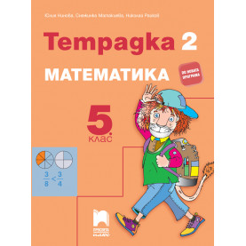 Тетрадка № 2 по математика за 5. клас (по програмата до 2021/2022 г.)