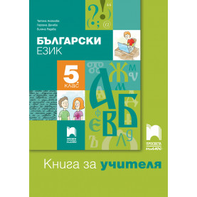Книга за учителя по български език за 5. клас