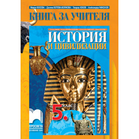 Книга за учителя по история и цивилизации за 5. клас