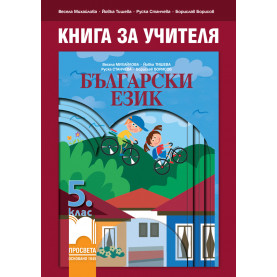 Книга за учителя по български език за 5. клас