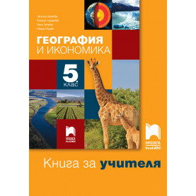 Книга за учителя по география и икономика за 5. клас