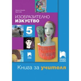 Книга за учителя по изобразително изкуство за 5. клас