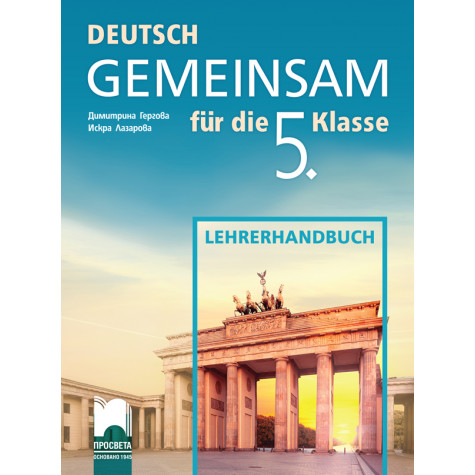 Deutsch Gemeinsam. Книга за учителя по немски език за 5. клас