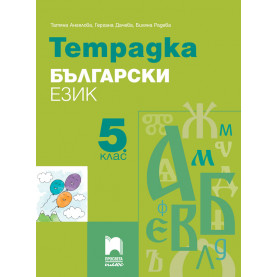 Тетрадка по български език за 5. клас