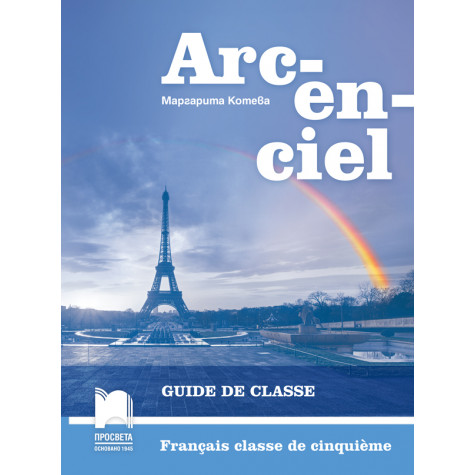 ARC-EN-CIEL. Книга за учителя по френски език за 5. клас