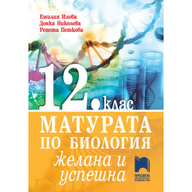 Матурата по биология – желана и успешна
