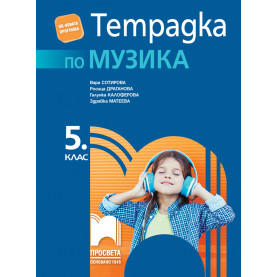 Тетрадка по музика за 5. клас