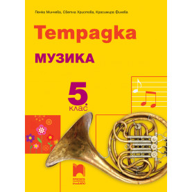 Тетрадка по музика за 5. клас