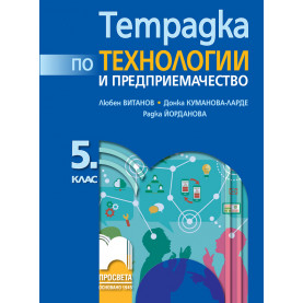 Тетрадка по технологии и предприемачество за 5. клас