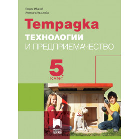 Тетрадка по технологии и предприемачество за 5. клас