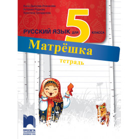 Матрёшка. Учебна тетрадка по руски език за 5. клас