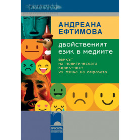 Двойственият език в медиите: езикът на политическата коректност vs езика на омразата