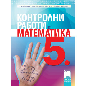 Контролни работи по математика за 5. клас