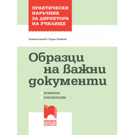 Практически наръчник за директора на училище. Образци на важни документи. Коментар, консултации