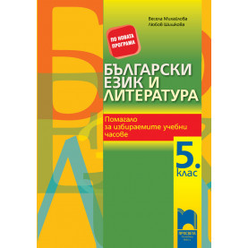Български език и литература. Помагало за избираемите учебни часове за 5. клас