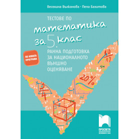 Тестове по математика за 5. клас. Ранна подготовка за националното външно оценяване
