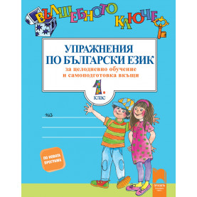 Вълшебното ключе. Упражнения по български език за целодневно обучение и самоподготовка вкъщи за 1. клас