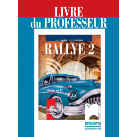 Rallye 2. А2. Книга за учителя по френски език за 8. клас, интензивно и разширено изучаване