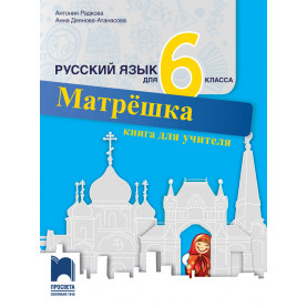 Матрёшка. Книга за учителя по руски език за 6. клас