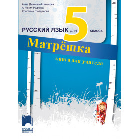 Матрёшка. Книга за учителя по руски език за 5. клас