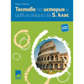 Тестове по история и цивилизации за 5. клас
