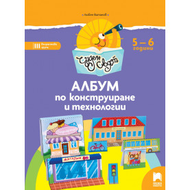 Чуден свят. Албум по конструиране и технологии. 5 - 6 г.