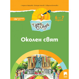 Чуден свят. Околен свят. Познавателна книжка за 6 - 7 г.