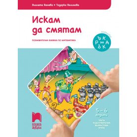 Ръка за ръка. Искам да смятам. Познавателна книжка по математика за 5 - 6 г.