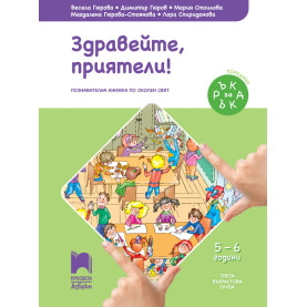 Ръка за ръка. Здравейте, приятели! Познавателна книжка по околен свят за 5 - 6 г.