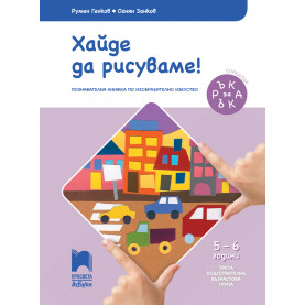 Ръка за ръка. Хайде да рисуваме! Познавателна книжка по изобразително изкуство за 5 - 6 г.