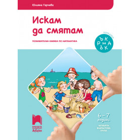 Ръка за ръка. Искам да смятам. Познавателна книжка по математика за 6 - 7 г.