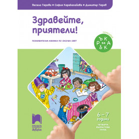 Ръка за ръка. Здравейте, приятели! Познавателна книжка по околен свят за 6 - 7 г.